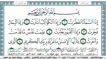 سورة الإنفطار مكتوبة  Surah Al Enfetar ابو بكر الشاطري Abu Bakr Al Shatri