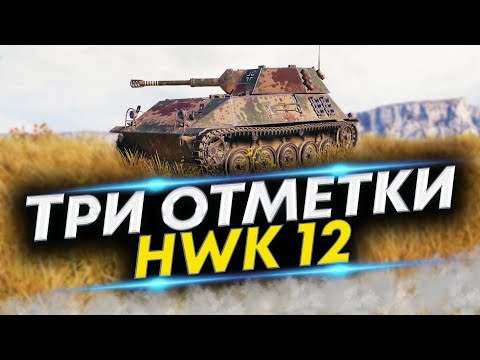 Видео: HWK 12 - Самый неоднозначный ЛТ-8 | Три отметки с 86%