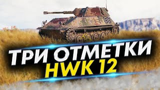 HWK 12 - Самый неоднозначный ЛТ-8 | Три отметки с 86%