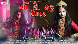 Download Lagu MAA NE KARU POKAR(DAKLU)(FULL SONG)//KUNJAL PATEL// SAMIT PATEL//DJ JAYVARDHAN MP3 Download Lagu MAA NE KARU POKAR(DAKLU)(FULL SONG)//KUNJAL PATEL// SAMIT PATEL//DJ JAYVARDHAN MP3