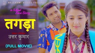 TAGDAA तगड़ा Full Movie | Uttar kumar | Prabhat &amp; Nidhi | New Movie 2023 | Rajlaxmi