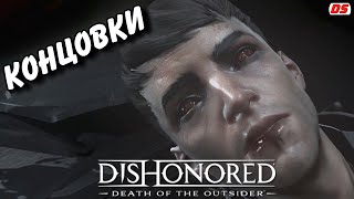 Все концовки. Dishonored: Death of the Outsider. Финал.