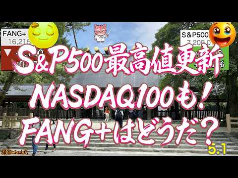 グーグル決算大成功！主要指数上昇！FANG+達はビッグテック決算ででこぼこ！SOXまたまた上昇最高値すぐ！今朝の決算のアップルはOK上だ。それにしても円高がー【米国株ニュース 新NISA攻略】