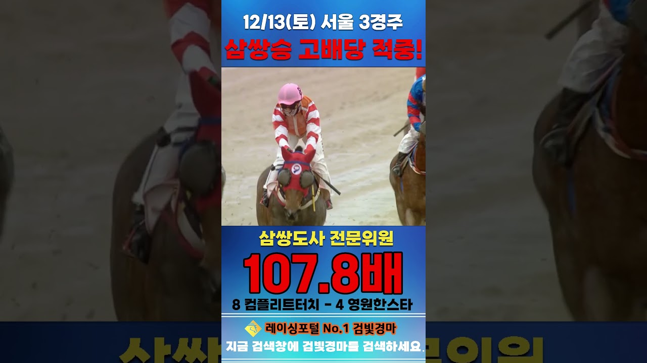 [서울 경마] 12월 13일 토요 3경주 삼쌍도사 전문위원 삼쌍승 고배당 적중 #경마 #한국마사회 #하이라이트 #고배당 #검빛 #코리아