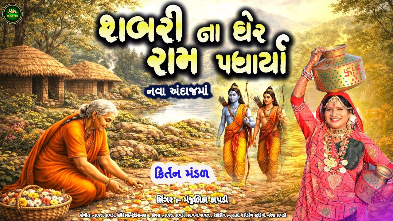 Shabri Na Gher Ram Padharya | રામ ભજન કિર્તન | Shabari Bhajan | Ram Bhajan Kirtan | Gujarati Bhajan