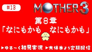 【MOTHER3| 初見】#13 8章で最後まで駆け抜けるよ【 Vtuber #ぽた犬】