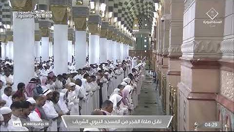 ' سورة المعارج كاملة  ' الشيخ #علي_الحذيفي  صلاة الفجر   ٨-١٢-١٤٤٤هـ