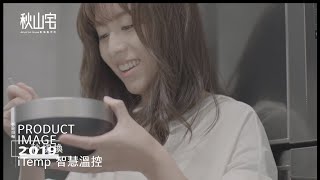 2019產品募資 - iTemp 智慧溫控