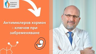 Антимюлеров хормон – ключов при забременяване