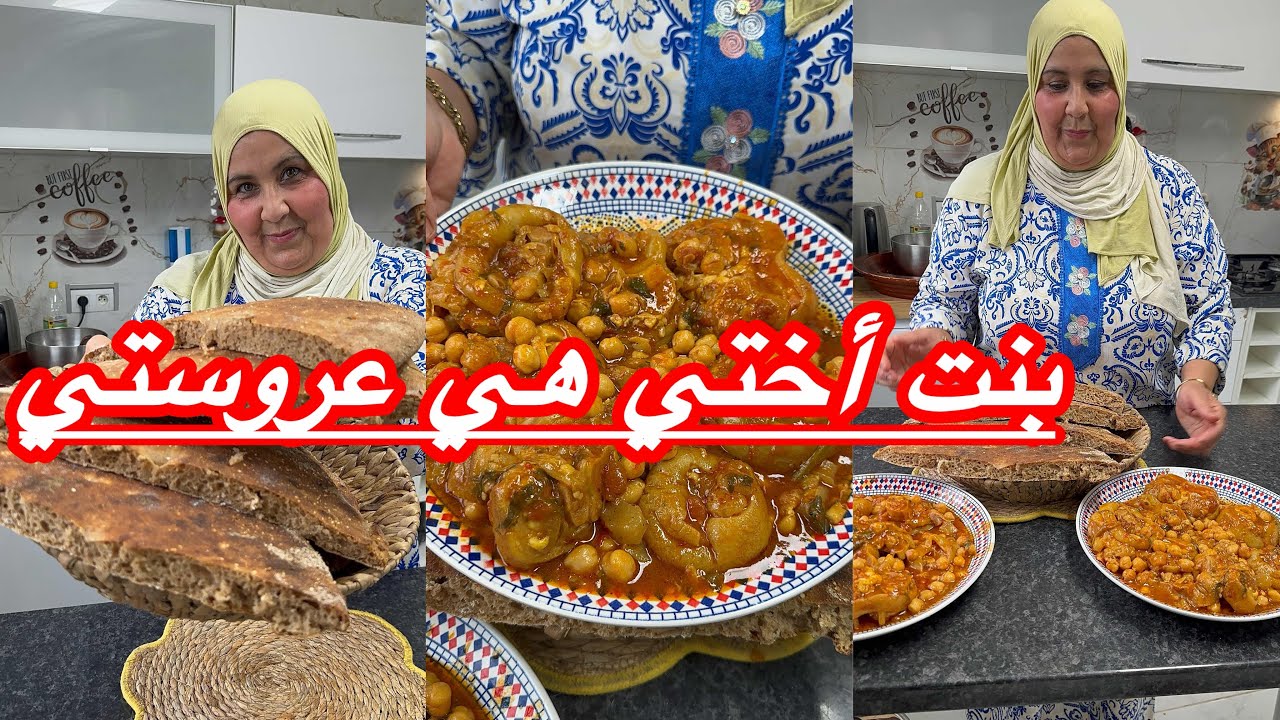 ‏ بنت أختي هي عروستي اليوم تعرفو الحقيقة كاملة كراعين البقرة خبز الشعير