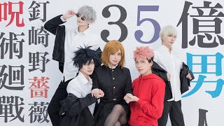 釘崎野薔薇「35億」呪術廻戦｜ Cosplay 【越尊x千爺x苔苔x瓜瓜x小傑】COSIR 叩舍