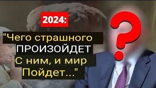 😲Нострадамус: то, что он предсказывает на 2024 год, вас шокирует! | Предсказания Нострадамуса 75