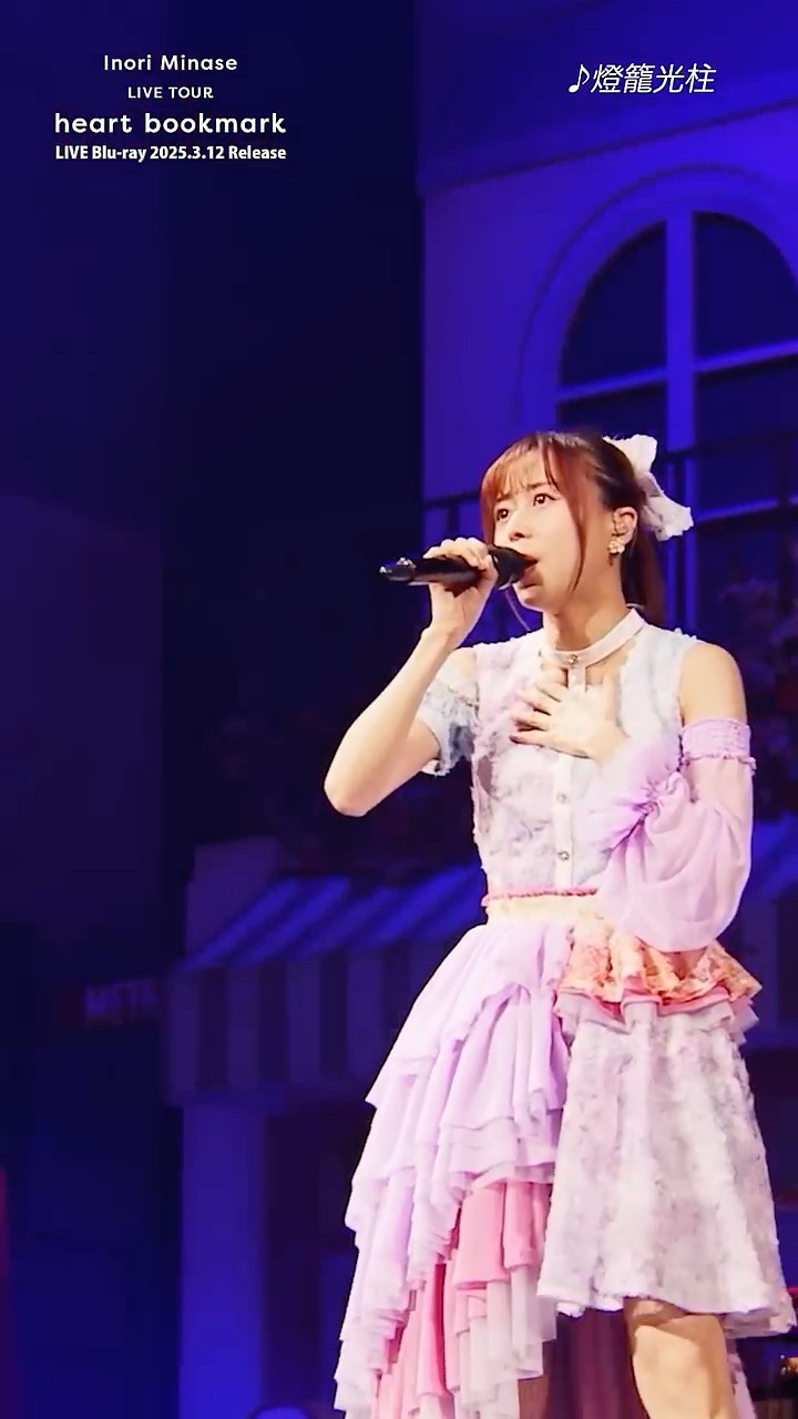 3/12発売 LIVE Blu-ray「Inori Minase LIVE TOUR heart bookmark