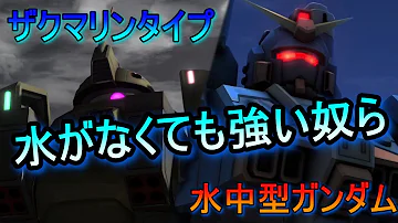 バトオペ2 前作の強機体だから期待してたのに ゆっくり解説 ザク マリンタイプ Mp3