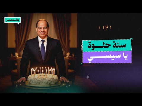 بالمختصر في عيد ميلاد السيسي ماذا قدم للمصريين خلال 12 عاما