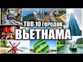 10 городов Вьетнама, которые стоит посетить