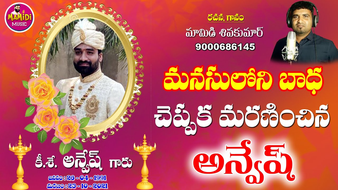 ANVESH EMOTIONAL DEATH SONG SADSONGS DEATH SONGS TELUGU MAMIDISAILU