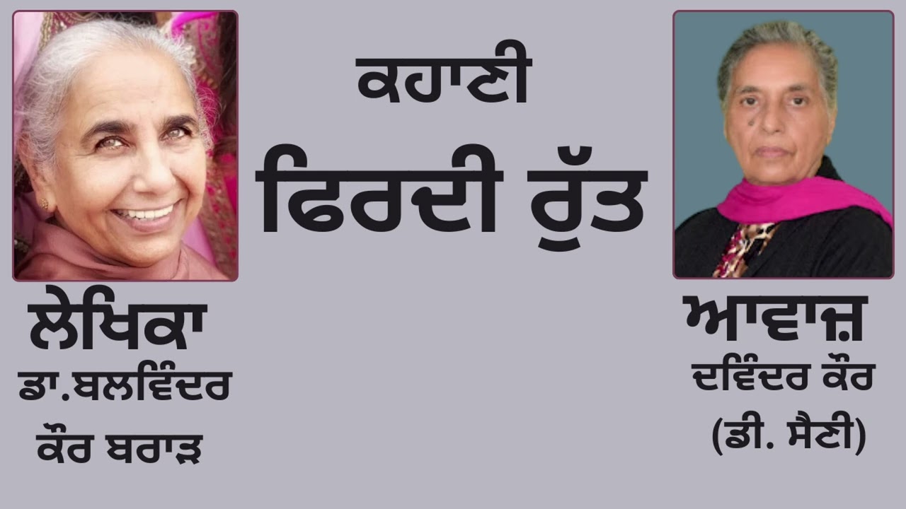 ⁣ਕਹਾਣੀ : ਫਿਰਦੀ ਰੁੱਤ   | By:   ਡਾ.ਬਲਵਿੰਦਰ ਕੌਰ ਬਰਾੜ
