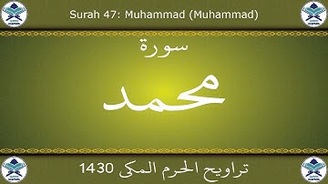 تراويح الحرم المكي 1430 - سورة محمد