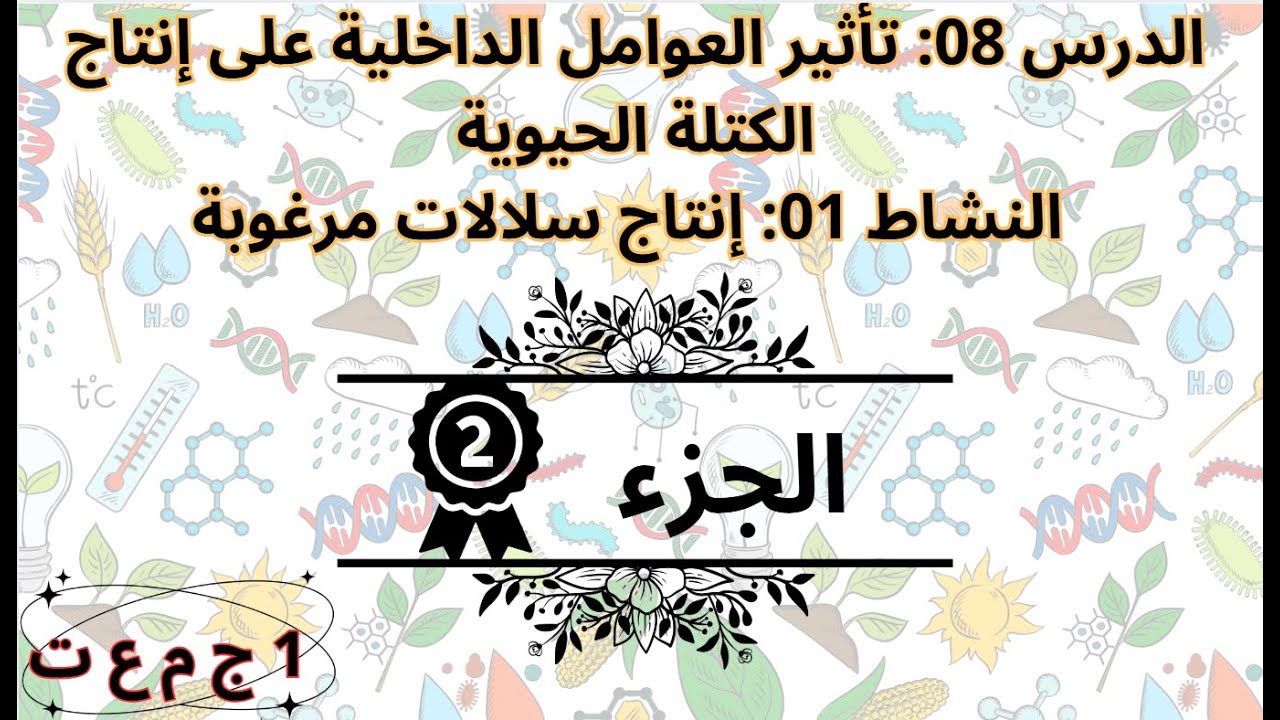 الدرس 08: تأثير العوامل الداخلية على إنتاج الكتلة الحيوية إنتاج سلالات مرغوبة الجزء الثاني