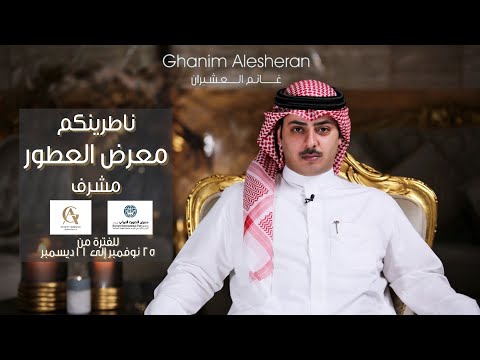 عروض حصرية ومفاجآت من غانم العشيران معرض العطور