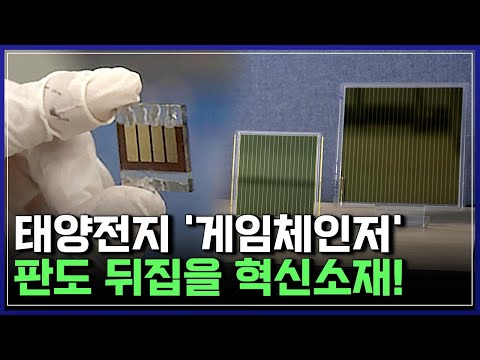 전 세계를 놀라게 한 &amp;#39;한국 <strong>태양전지</strong>&amp;#39; 기술 수준! 태양광 판도 뒤집을 혁신소재?! | 브라보 K-사이언티스트 [반복재생]/YTN 사이언스