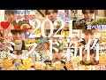 【ミスド食べ放題・新作総集編2021】ミスド新作を振り返ったらどれも美味しそうすぎた！