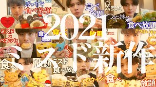 【ミスド食べ放題・新作総集編2021】ミスド新作を振り返ったらどれも美味しそうすぎた！