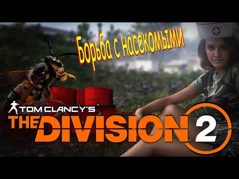 Видео: The Division 2 - Угроза нового заражения и борьба с насекомыми.