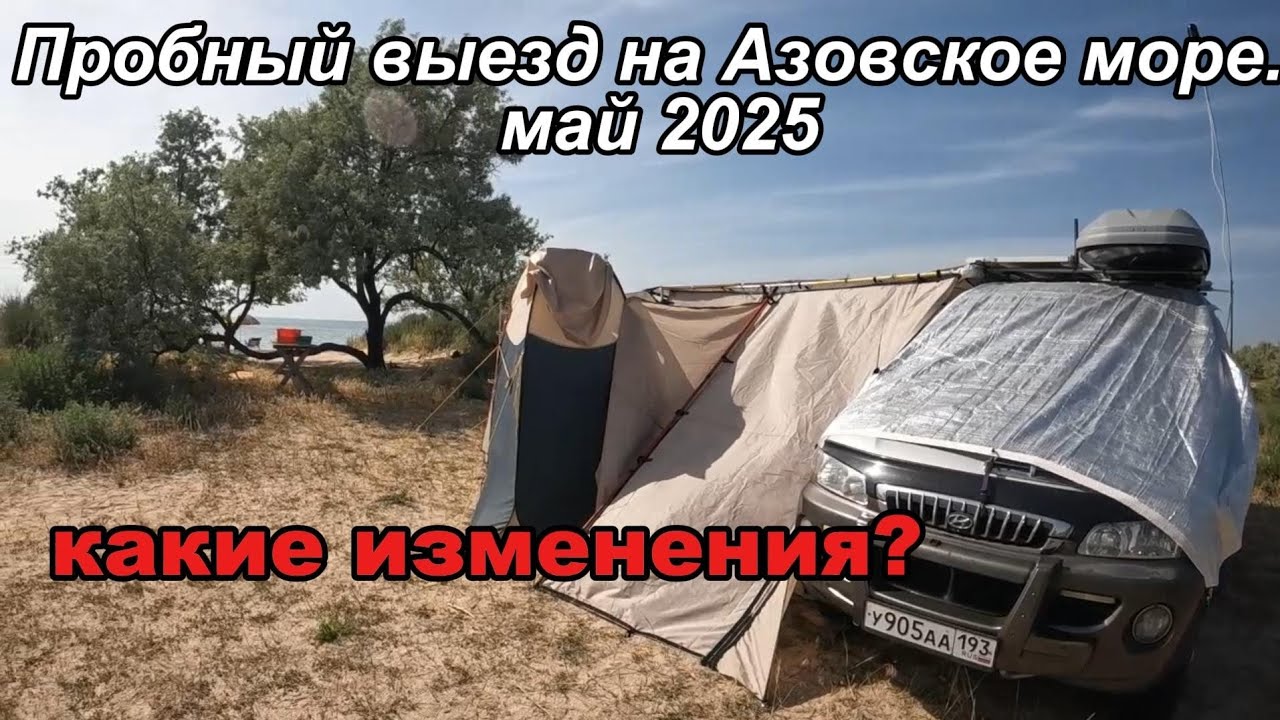 Открыли сезон 2025. Выходные на Азовском море. Как мы доработали свою маркизу?