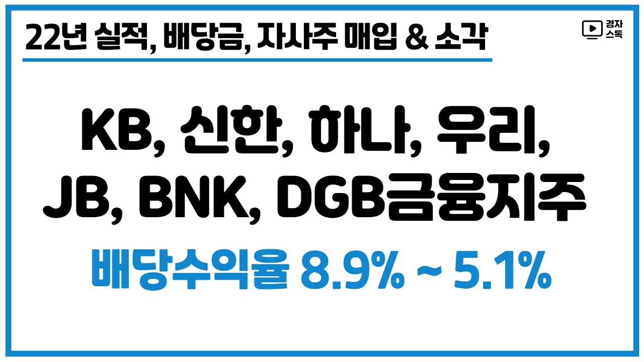 7대 금융지주 22년 실적과 배당금, 자사주 매입과 소각 ㅣ 배당수익율 8.9% ~ 5.1%