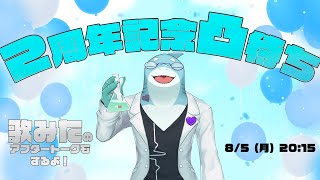 【さめとかげ】活動開始二周年記念！いつもみんなありがとう！【Vtuber】