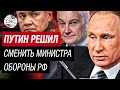 Путин неожиданно предложил назначить Андрея Белоусова на должность главы Минобороны России