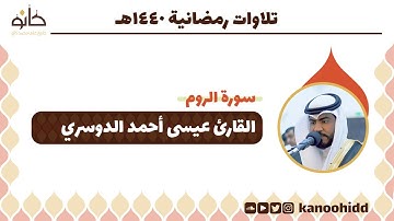 القارئ عيسى أحمد الدوسري | سورة الروم | تلاوات رمضانية ١٤٤٠ھ