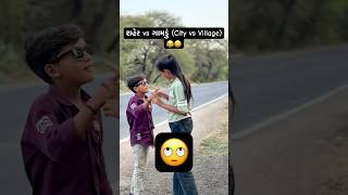 City Life vs Village Life 🏙️🚜 | શહેર vs ગામડું | #Shorts #Gujarati #Comedy #funny #brosis