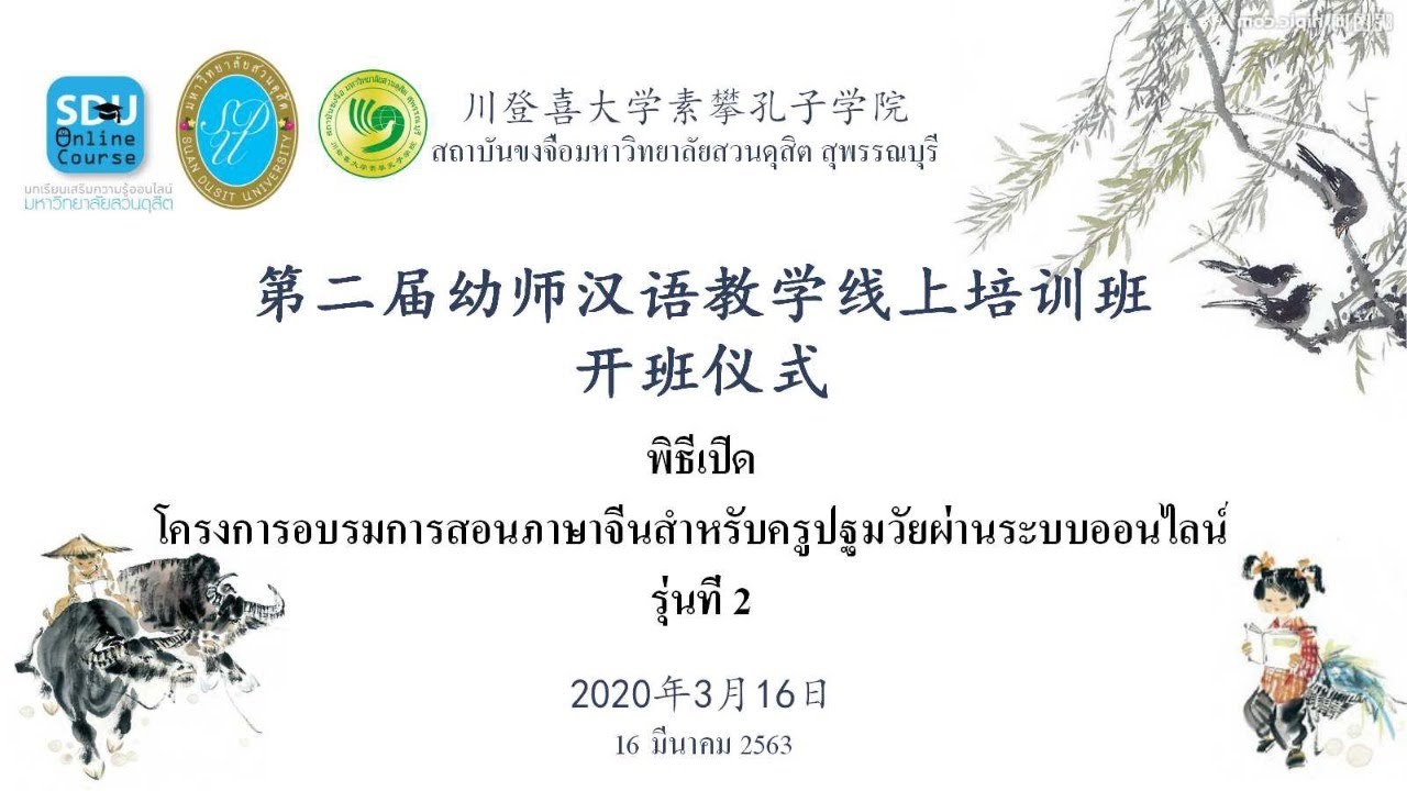 โครงการอบรมการสอนภาษาจีนสำหรับครูปฐมวัยผ่านระบบออนไลน์ รุ่นที่ 2