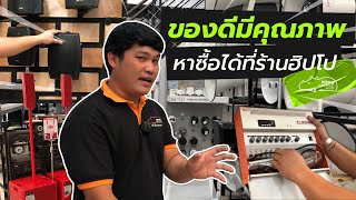 ของดีมีคุณภาพ เจอได้ที่ร้านฮิปโป l แนะนำร้านฮิปโป EP.2