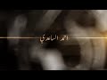 محبوبي ياحسين أحمد الساعدي محبوبي ياحسين أحمد الساعدي