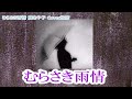 むらさき雨情/藤あや子 ♪旅彦