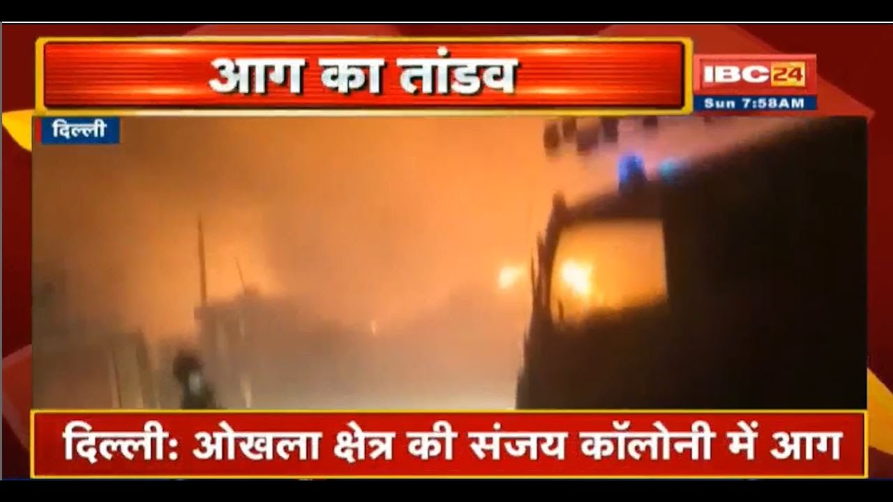 Delhi में ओखला क्षेत्र की Sanjay Colony में आग | आग बुझाने में जुटे Fire Brigade के 27 वाहन