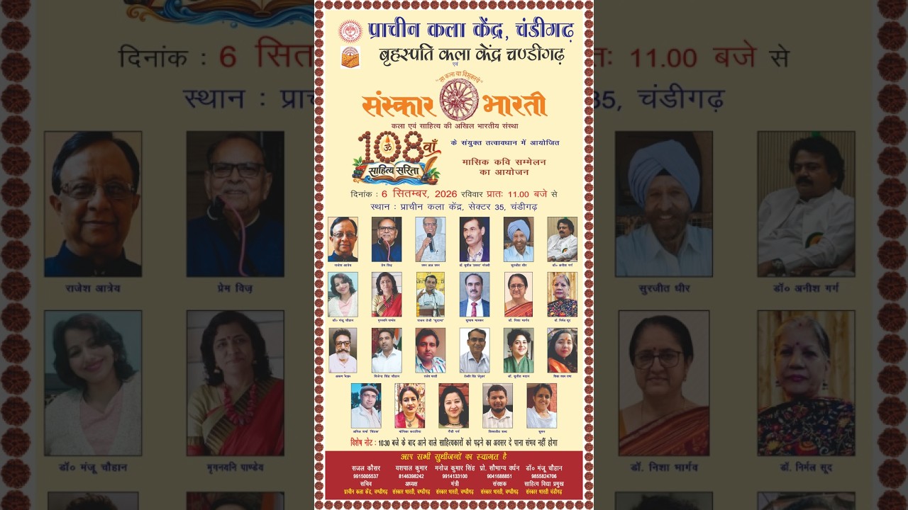 108 वां  साहित्य सरिता-2026 | बृहस्पति कला केंद्र | प्राचीन कला केंद्र | संस्कार भारती चंडीगढ़.