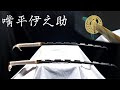 【鬼滅の刃】嘴平伊之助の日輪刀を作ってみた【再現】