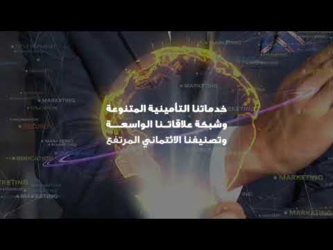 الفيديو التعريفي للمؤسسة العربية لضمان الاستثمار وائتمان الصادرات