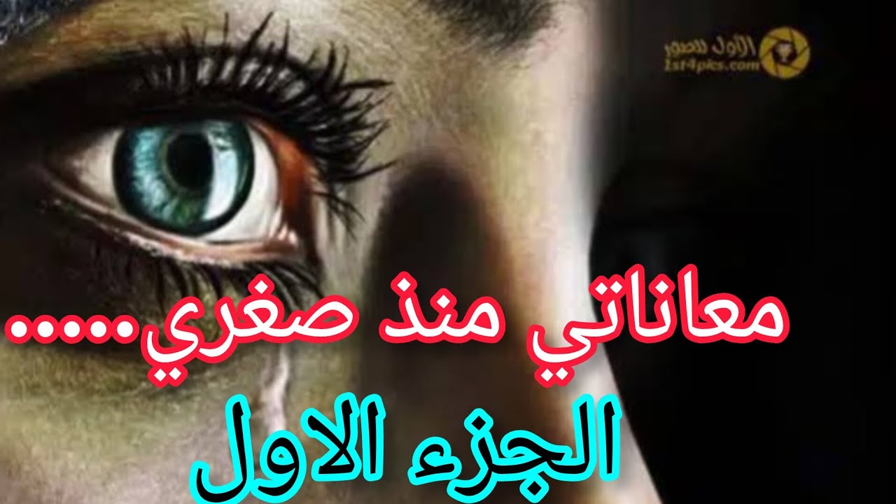 قصة فتاة عانت من حياة صعبه منذ صغرها🫤🫤حتى الاب تاعها وكان قاسي عليها وجامي حن عليها😞😞😞😞