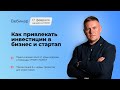 Запись прямого эфира - Как привлекать инвестиции в бизнес и стартап? / Обзор новых проектов