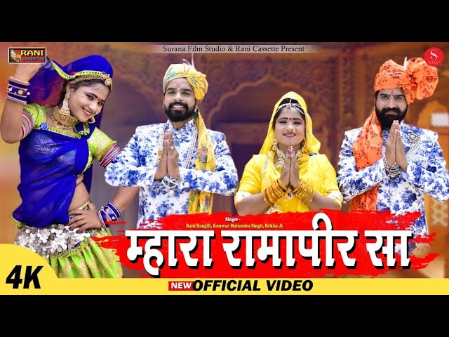 म्हारा रामापीर सा : RANI RANGILI | K.MAHENDRA SINGH | K.MUKESH SINGH | Official Music Video | 2019