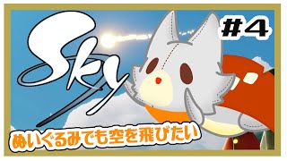 【Sky 星を紡ぐ子どもたち】画面酔いぬいぐるみでも空を飛びたい！！#4