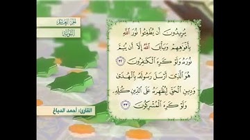 آية ٣٣ سورة التوبة القارئ أحمد الدباغ