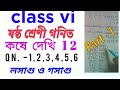 কষে দেখি 12//ষষ্ঠ শ্রেণী গনিত//অধ্যায় 12//class -vi math. গণিত প্রভা।। প্রশ্ন -1to6