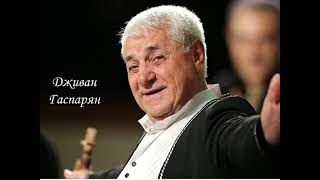 Ջիվան Գասպարյան - Ով, Սիրուն, Սիրուն /// Djivan Gasparyan - Ov, Sirun, Sirun